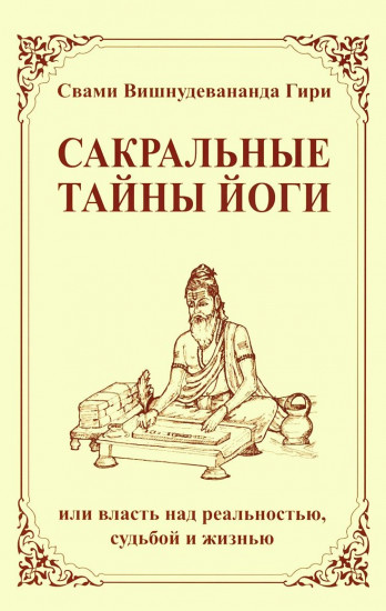 Сакральные тайны йоги или власть над реальностью, судьбой и жизнью
