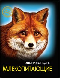 Энциклопедия. Млекопитающие