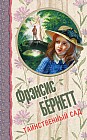 Таинственный сад