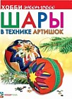 Шары в технике артишок