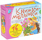 Книжки-малышки со сказками. 16 книжек в коробке