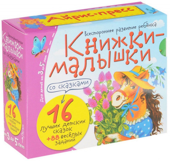Книжки-малышки со сказками