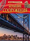 Большие сооружения