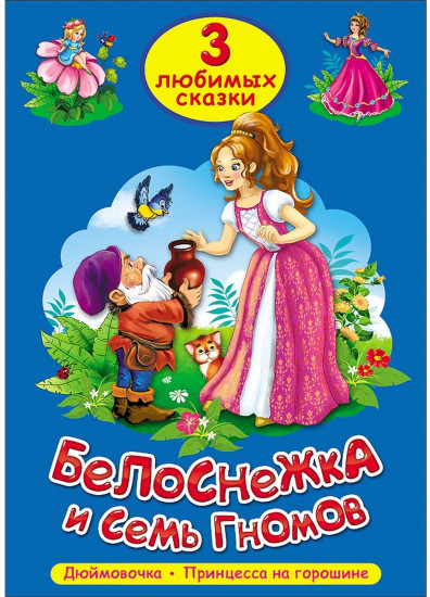 Три любимых сказки