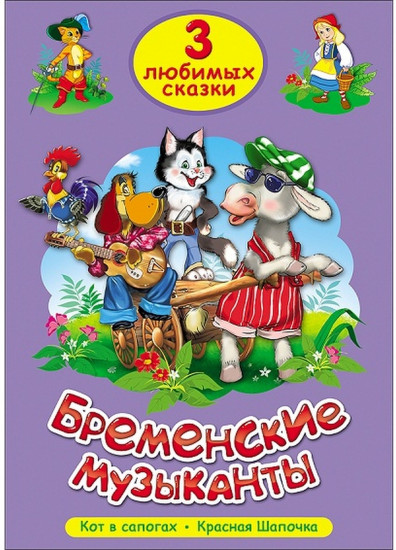 Бременские музыканты