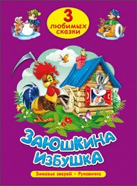 Заюшкина избушка. Три любимых сказки
