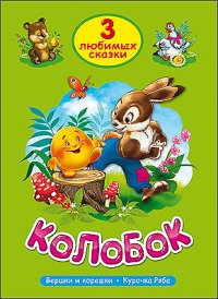 Колобок. Три любимых сказки