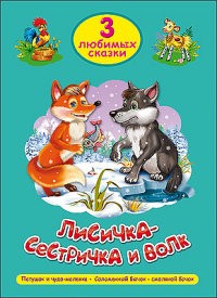 Лисичка-сестричка и волк