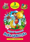 Муха-цокотуха. Три любимых сказки