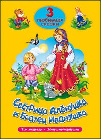 Сестрица Алёнушка