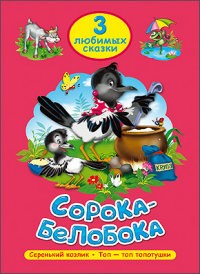 Сорока-белобока. Три любимых сказки
