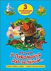 У лукоморья дуб зелёный. Три любимых сказки