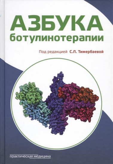 Азбука ботулинотерапии. Научно-практическое издание