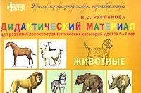 Дидактический материал " Животные". Для развития лексико-грамматических категорий у детей 5-7 лет | Библиотека практикующего логопеда