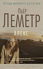 Алекс