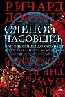 Слепой часовщик. Как эволюция доказывает отсутствие замысла во Вселенной