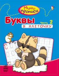 Буквы в клеточку