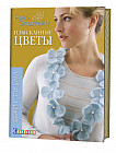 Изысканные цветы. Вяжем спицами
