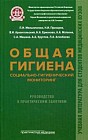 Общая гигиена, социально-гигиенический мониторинг: Руководство к практическим занятиям. Раздел &quot;Общая гигиена&quot;. Учебное пособие