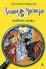 Агата Мистери. Корона Дожа. Книга 7