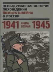Невыдуманная история
