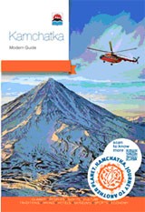 Камчатка. Современный путеводитель на английском языке Kamchatka. Modernguide