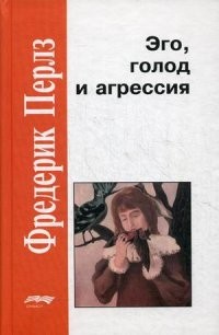 Эго, голод и агрессия