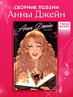 Анна Джейн. Стихи