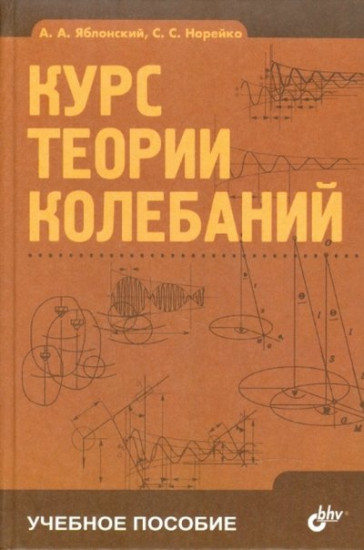 Курс теории колебаний