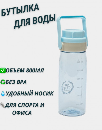 Бутылка для воды