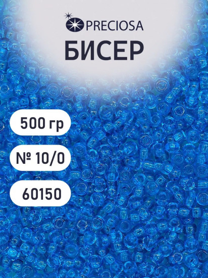 Бисер прозрачный, цвет 60150 насыщенный голубой