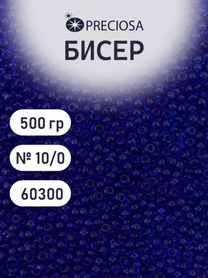 Бисер прозрачный, цвет 60300 темно-синий