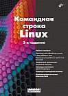 Командная строка Linux