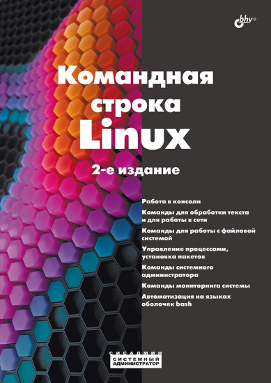 Командная строка Linux