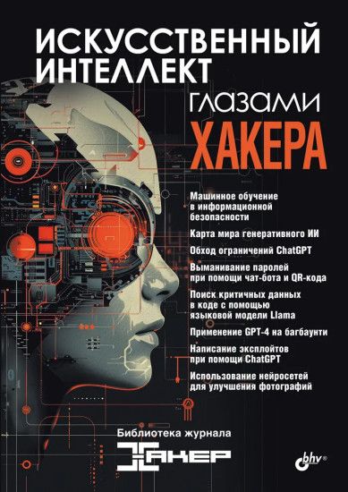 Искусственный интеллект глазами хакера