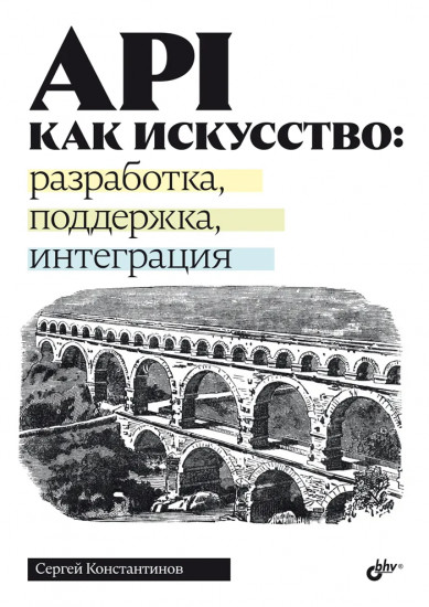API как искусство. Разработка, поддержка, интеграция