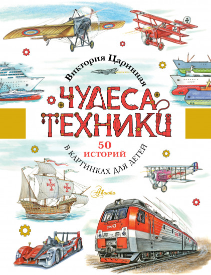 Чудеса техники. 50 историй в картинках для детей
