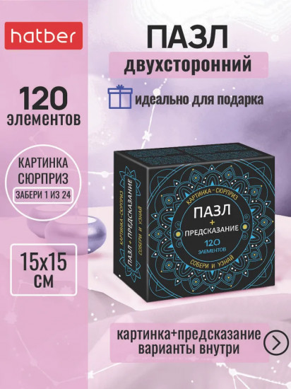Пазл «Сюрприз-предсказание»