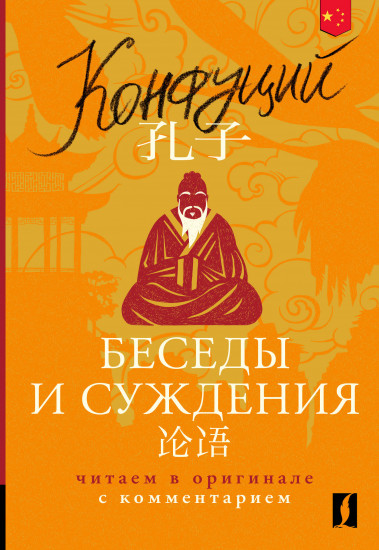 Беседы и суждения = Lun yu. Читаем в оригинале с комментарием