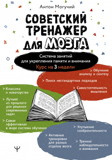 Советский тренажер для мозга. Система занятий для укрепления памяти и внимания. Курс на 3 недели