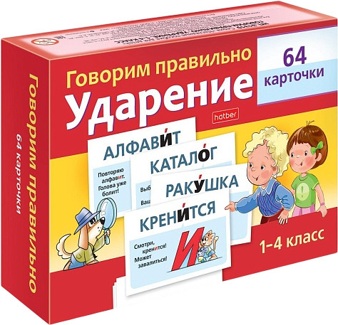 Игра обучающая «Говорим правильно — ударение»