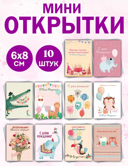 Набор мини-открыток «С Днём Рождения»
