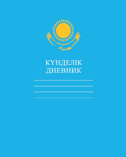 Дневник школьный
