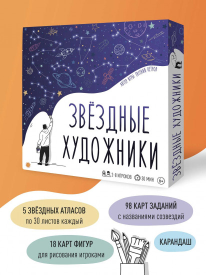 Игра настольная «Звёздные художники»