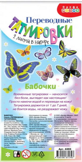Набор татуировок-переводилок «Бабочки»
