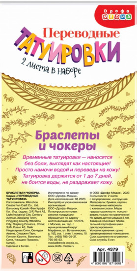 Набор татуировок-переводилок «Браслеты и чокеры»