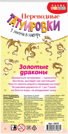 Набор татуировок-переводилок «Золотые драконы»