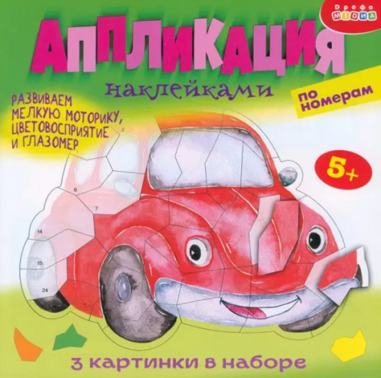 Набор для творчества «Аппликации по номерам. Машина»