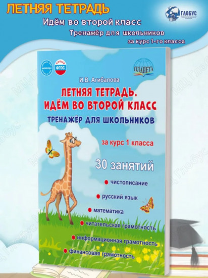 Летняя тетрадь. Идём во второй класс. Тренажёр для школьников