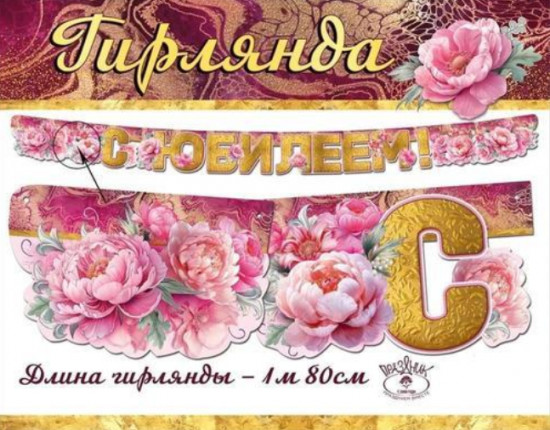 Гирлянда «С Юбилеем!»
